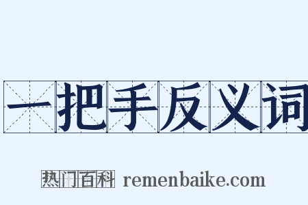 一把手反义词是什么意思的图片